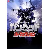 ガンヘッド パーフェクション (DENGEKI HOBBY BOOKS)