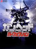 ガンヘッド パーフェクション (DENGEKI HOBBY BOOKS)