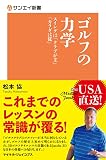 ゴルフ の 力学 スイング は「 クラブ が主」「 カラダ は従」 (サンエイ新書)