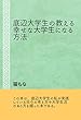 底辺大学生の教える幸せな大学生になる方法