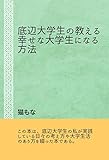 底辺大学生の教える幸せな大学生になる方法