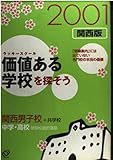 価値ある学校を探そう 2001年 関西男子校+共学校: 中学・高校受験校選択講座