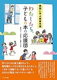 実践に学ぶ読書支援 わたしたち、子どもの本の応援団: あつまれ!! 読書仲間