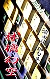 林檎幻空　201711: 自由律俳句集 (あとりえおじゃらの本)