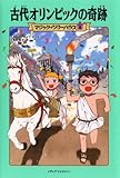 マジック・ツリーハウス 第8巻古代オリンピックの奇跡 (マジック・ツリーハウス 8)