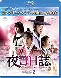 夜警日誌 BD-BOX2(コンプリート・シンプルBD‐BOX 6,000円シリーズ)(期間限定生産) [Blu-ray]