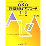 AKA関節運動学的アプローチ―博田法第2版