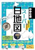 中学社会 スーパー白地図 (シグマベスト)