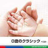 0�΂̃N���V�b�N �x�X�g �L���O�E�x�X�g�E�Z���N�g�E���C�u�����[2011