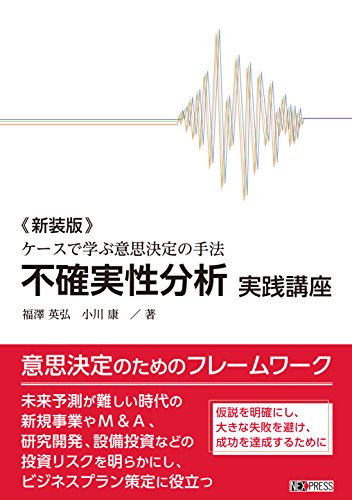 《新装版》不確実性分析 実践講座: ケースで学ぶ意思決定の手法 《新装版》不確実性分析 実践講座: ケースで学ぶ意思決定の手法
