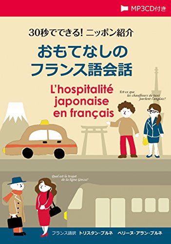 30秒でできる! ニッポン紹介 おもてなしのフランス語会話【MP3 CD付】