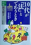 10代が「法」とであうとき―わたしたちの法律問題 (10代の教養図書館)