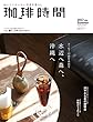 珈琲時間 2017年 08月号 [雑誌]