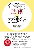企業内法務の交渉術