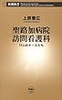 聖路加病院訪問看護科―11人のナースたち―（新潮新書）