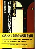 ゼミナ-ル商法総則・商行為法入門