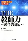 THE 教師力~若手教師編~
