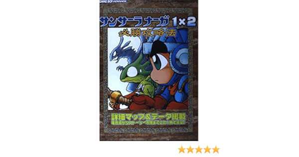 サンサーラナーガ1 2必勝攻略法 ゲームボーイアドバンス完璧攻略シリーズ ファイティングスタジオ 本 通販 Amazon