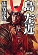 新装版 島左近 石田三成を支えた義将 (PHP文庫)