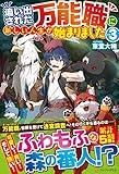 追い出された万能職に新しい人生が始まりました (3)