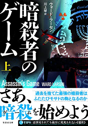 ウォード・ラーセン:暗殺者のゲーム 上 (竹書房文庫)