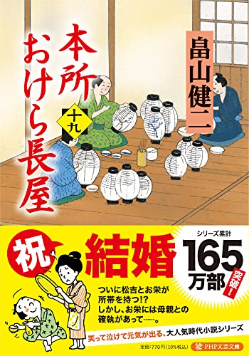 畠山健二:本所おけら長屋(十九) (PHP文芸文庫)