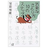 気楽なさとり方10のステップ (講談社+アルファ文庫 F 43-1)