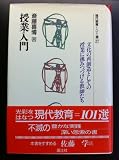 授業入門 (現代教育101選 27)