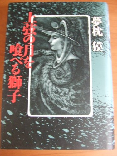 夢枕獏:上弦の月を喰べる獅子