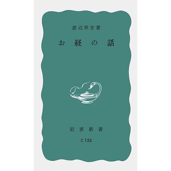 日本の仏教 (岩波新書 青版 299) | 渡辺 照宏 |本 | 通販 | Amazon