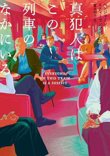 ベンジャミン・スティーヴンソン:真犯人はこの列車のなかにいる (ハーパーＢＯＯＫＳ)