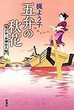 五弁の秋花―みとや・お瑛仕入帖―