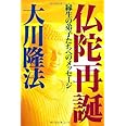 仏陀再誕―縁生の弟子たちへのメッセージ (OR books)