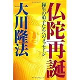 仏陀再誕―縁生の弟子たちへのメッセージ (OR books)