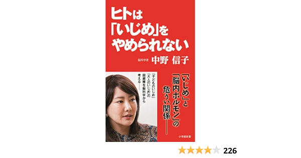 ヒトは いじめ をやめられない 小学館新書 中野 信子 本 通販 Amazon