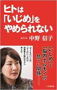 ヒトは いじめ をやめられない 小学館新書 中野 信子 本 通販 Amazon