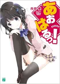 あおはるっ Mf文庫j 内田俊 Tiv 本 通販 Amazon