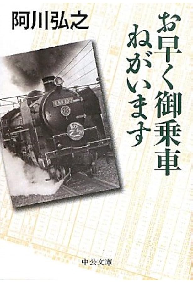 Amazon.co.jp: 完全版 - 南蛮阿房列車（上） (中公文庫 あ 13-8