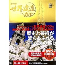 NHK世界遺産100 第1巻 (小学館DVD BOOK) |本 | 通販 | Amazon