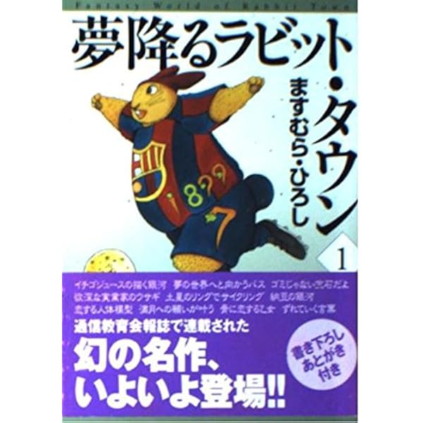 【中古】 夢降るラビット・タウン（2） Amazon.co.jp: 夢降るラビット・タウン 2 (MF文庫 5-19) : ますむら