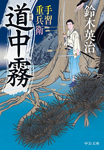 鈴木英治:手習重兵衛 - 道中霧 - 新装版 (中公文庫)