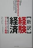 [新訳]経験経済