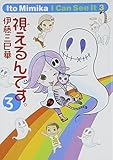 視えるんです。3 (幽BOOKS)