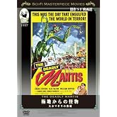 極地からの怪物 大カマキリの脅威 [DVD]