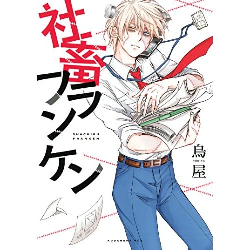 社畜フランケン