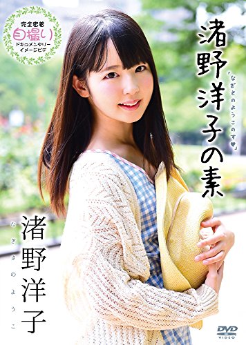 渚野洋子の素/渚野洋子 [DVD]