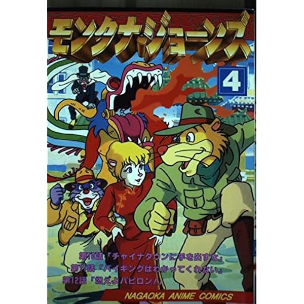 【中古】 モンタナ・ジョーンズ フィルムコミックス 5/ マルコ・パゴット ジー・パゴット モンタナ・ジョーンズ 9 (ナガオカアニメコミックス) | マルコ