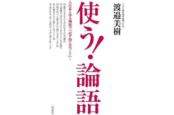 Amazon Co Jp 使う 論語 三笠書房 電子書籍 Ebook 渡邉 美樹 本