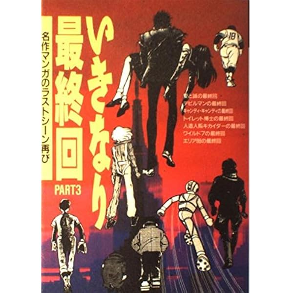 Amazon.co.jp: いきなり最終回 2: 名作マンガのラストシーン再び