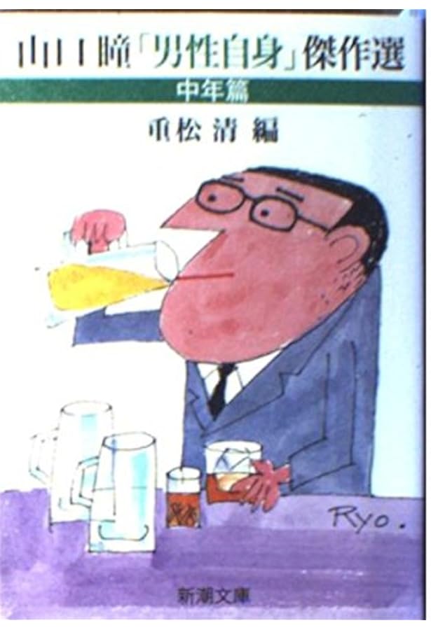 山口瞳「男性自身」傑作選 熟年篇 (新潮文庫) | 瞳, 山口, 光三郎